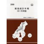 離島統計年報　ＣＤーＲＯＭ版　２００９ / 日本離島センター／編集