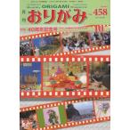 おりがみ　やさしさの輪をひろげる　４５８（２０１３．１０）
