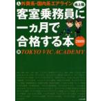 外資系・国内系エアライン客室乗務員〈地上職〉に一カ月で合格する本　２００９ / ＴＯＫＹＯ　ＶＩＣ　ＡＣＡＤＥＭＹ／著