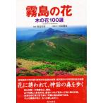 霧島の花　木の花１００選 / 川原勝征／写真と文　初島住彦／監修