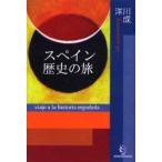 スペイン歴史の旅 / 川成洋／著
