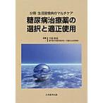  диабет лекарство. выбор . подходящий использование / река .. структура | редактирование 