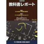 教科書レポート　Ｎｏ．６２（２０１９） / 『教科書レポート』編集委員会／編集