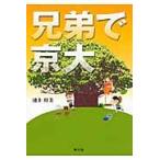 兄弟で京大 / 池上桂美/著 兄弟で京大 / 池上桂美/著