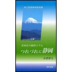 つれづれに静岡 / 小菅　洋人　著