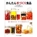 かんたん手づくり食品　塩分・糖分ひかえめ　手づくり食品６４のレシピ / ベターホーム協会／編集