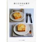 焼くだけのお菓子　Ｖｏｌ．２ / ベターホーム協会／編集