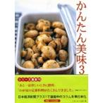 かんたん美味　３ / ベターホーム協会／編