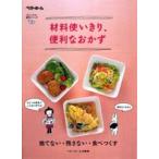 材料使いきり、便利なおかず　捨てない・残さない・食べつくす / ベターホーム協会／編集