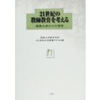 ２１世紀の教師教育を考える　福島大学からの発信 / 福島大学教育学部５０周年記念著書刊行会／編