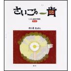 さいごの一歯　じぶん歯史の物語（Ｈａ‐ｓｔｏｒｙ） / みしまたかし／著