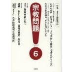 宗教問題　６