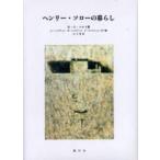 ヘンリー・ソローの暮らし / Ｈ．Ｓ．ソルト／著　Ｇ．ヘンドリック／編　Ｗ．ヘンドリック／編　Ｆ．エールシュレーガー／編　山口晃／訳