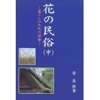 花の民俗　暮らしの文化の深層　中 / 原泰根／著