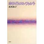 ホワイトエレファント / 出光真子／著