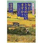 毎日ときめいてますか？ / 帯津　良一　著