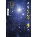 ぼくはエネルギー体です / 神原　康弥　著