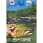 フライの雑誌　１１７（２０１９夏号）