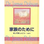 家族のために　　　４　知って欲しいこと / Ｊ．Ｃ．ドブソン　著
