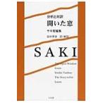 開いた窓 分析と対訳 サキ短編集 / サキ/著 田中秀幸/訳・解説 開いた窓 分析と対訳 サキ短編集 / サキ/著 田中秀幸/訳・解説