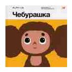 チェブラーシカ　Ａ　ｂｏｏｋ　ｂａｓｅｄ　ｏｎ　ｔｈｅ　ｃｈｅｂｕｒａｓｈｋａ　ｆｉｌｍｓ / 田辺　香　編