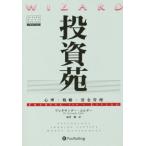 ショッピング投資 投資苑 / Ａ．エルダー