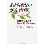あきらめないがん治療　免疫力を高めてがんに克つ６つの方法 / 甲陽平／監修　豊田恵子／著