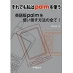 それでも私はｐａｌｍを使う　英語版ｐａｌｍを使い倒す方法の全て！ / 野村弘明／著