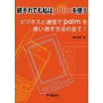 それでも私はｐａｌｍを使う　続 / 野村弘明／著