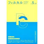 フィルカル　分析哲学と文化をつなぐ　Ｖｏ