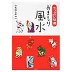 もつだけ開運おまもり風水 / 林秀靜／著　原神一／著