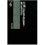 質疑応答のプロになる！　映画に参加するために / 松江哲明／著