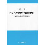ひょうごの古代朝鮮文化　猪名川流域から明 / 寺岡　洋　著