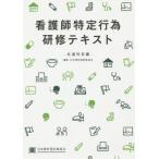 看護師特定行為研修テキスト　共通科目編 / 武久洋三／編集責任　武久洋三／監修　矢野諭／監修　清水祥史／監修　日本慢性期医療協会／編集