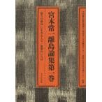 宮本常一離島論集　第１巻 / 宮本常一／著　森本孝／編　全国離島振興協議会／監修　日本離島センター／監修　周防大島文化交流センター／監修