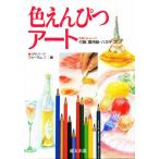 色えんぴつアート / フォーラム１１　編