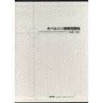 大ベルリン検索地図帖　１８９９ー１９２１ / ベルリン地図帖刊行会／編著