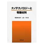 ナノテクノロジーと有機材料 / 服部　憲治郎　著