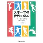 スポーツの世界を学ぶ　スポーツ健康科学入門 / 「スポーツの世界を学ぶ」編集委員会／著