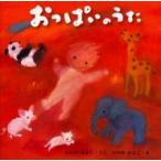 おっぱいのうた / たかぎあきこ／うた　かのめかよこ／え