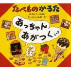 たべものかるた　あっちゃん　あがつく / みね　よう　げんあん
