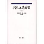 天皇文業総覧　上 / 青木周平／編著　針本正行／編著