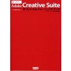 Adobe Creative Suite официальный тренировка книжка Ad bi одобрено текст / Works корпорация литература редактирование часть | сборник 
