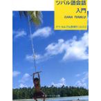 ツバル語会話入門 / ナツもんでん奈津代／著