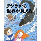 クジラから世界が見える / ウーマンズフォーラム魚／編　中村信／絵