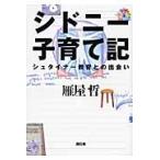 シドニー子育て記　シュタイナー教育との出会い / 雁屋哲／著