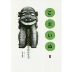こまいぬ　２ / 宮本和義／写真・文