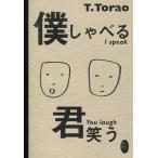 僕しゃべる君笑う / Ｔ．Ｔｏｒａｏ／〔著〕