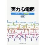 実力心電図　「読める」のその先へ