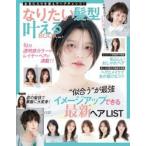 なりたい髪型叶えるＢＯＯＫ　１